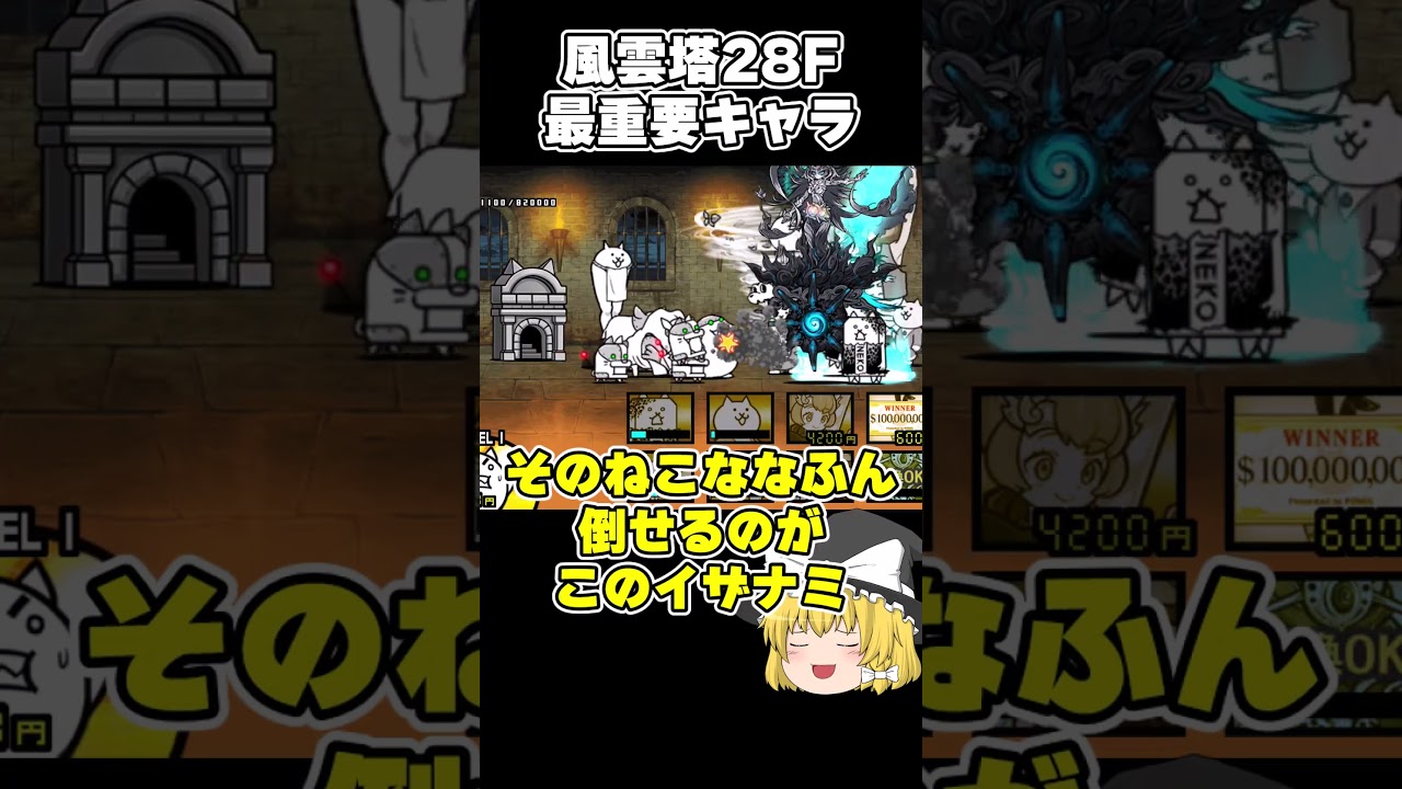 風雲にゃんこ塔28F最重要キャラ #にゃんこ大戦争 #ゆっくり実況