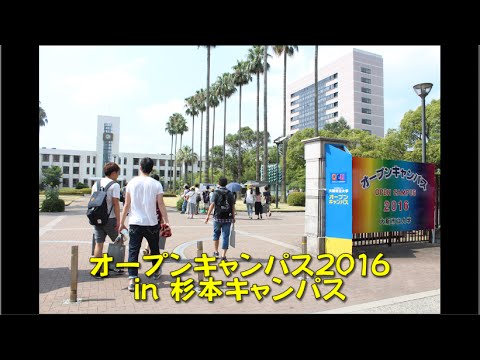 オープンキャンパス2016（杉本）
