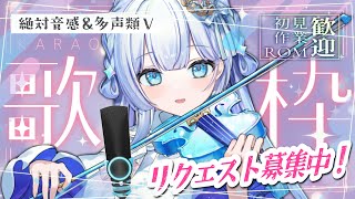 【#歌枠 / 初見歓迎】絶対音感がリクエストをヴァイオリンで弾き語り【#新人vtuber】