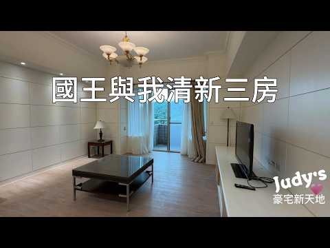 ★信義計劃區★國王與我面公園清新三房+傭人房+平車 整層住家 國王與我 591租屋 月租150,000元/月