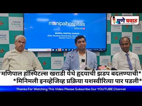 मणिपाल हॉस्पिटल खराडी येथे हृदयाची झडप बदलण्याची मिनिमली इनव्हेजिव्ह प्रक्रिया यशस्वीरित्या पार पडल
