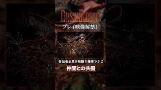 『ダスクブラッド』仲間との共闘【フロム新作プレイ映像解禁！】