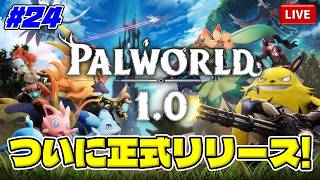 【#24】ついに正式リリース開始！－０から始めるパルワールド【PALWORLD 1.0】