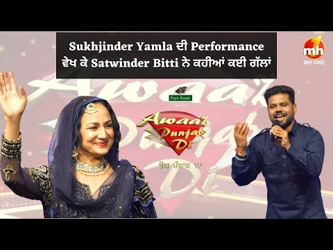 Awaaz Punjab Di - ਫੋਕ ਪੰਜਾਬ ਦਾ | Sukhjinder ਦੀ Performance ਵੇਖ ਕੇ Satwinder Bitti ਨੇ ਕਹੀਆਂ ਕਈ ਗੱਲਾਂ