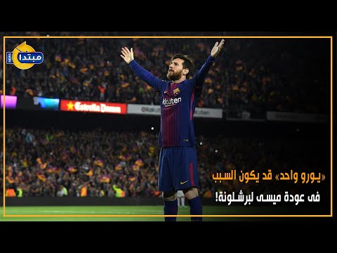 «يورو واحد» قد يكون السبب فى عودة ميسى لبرشلونة!