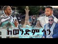 ከወንድም ጎን አዲስ የ ትግርኛ ና የአማርኛ ነሺዳ መቐለ ትግራ�