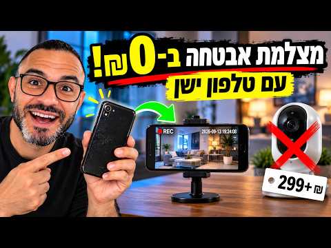 איך להפוך כל סמארטפון ישן למצלמת אבטחה