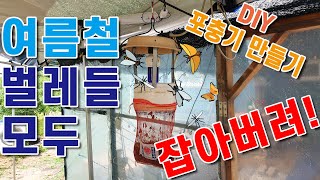 여름철 모기 벌레 싹슬이 벌레잡는 자작 포충기 만들기