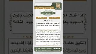 8838 - من أحكام سجود السهو  -  نور على الدرب image