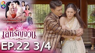 Download lagu เล่ห์รัญจวน | EP.22 [3/4] | 31-10-62 | ละครช่อง8 mp3