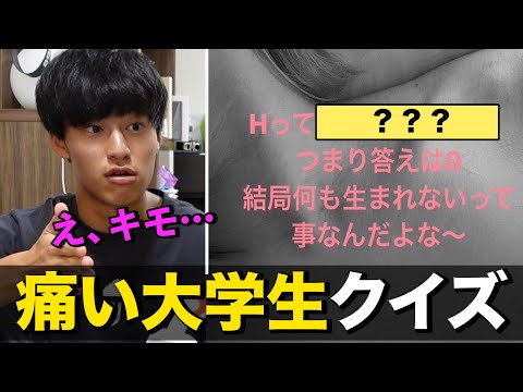 英語文化学科 イキり大学生のストーリーをクイズ形式で紹介したら全員キショ過ぎた。
