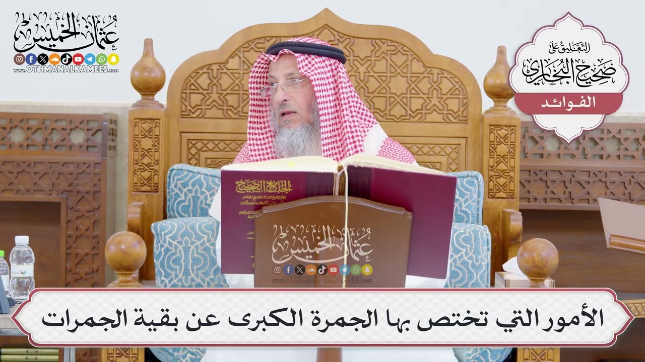 [771] الأمور التي تختص بها الجمرة الكبرى عن بقية الجمرات - عثمان الخميس