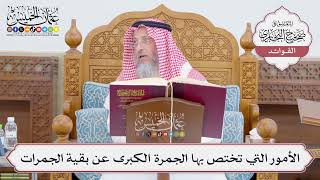 [771] الأمور التي تختص بها الجمرة الكبرى عن بقية الجمرات - عثمان الخميس