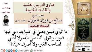 ما حكم الصلاة بالمساجد التي فيها قبور؟ للشيخ صالح الفوزان image