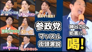 🟠神谷代表、妨害者に喝❗参政党、マッスル演説❗ 【2026.06.24.17時半】 @有楽町駅 #参政党 #参政党旋風 #参政党旋風 #拡散希望
