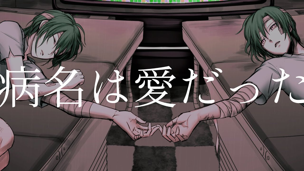 病名は愛だった / 緑仙 Cover