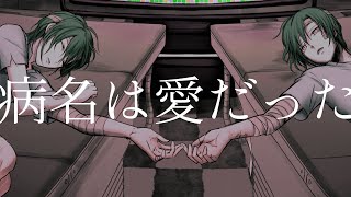 病名は愛だった / Neru & z'5 (covered by 緑仙)