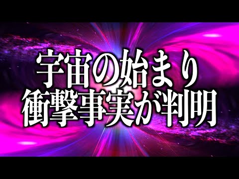 ユニバース: 予想とは異なる結果が出ましたか?研究者たちはビッグバン理論をひっくり返す