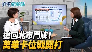 萬大線通車利多發酵！搶回北市門牌卡位戰開打　萬華凹陷區能翻身？三鶯線房價到頂、鳳鳴重劃區成最大贏家？｜【好宅敲敲話】三立財經iNEWS
