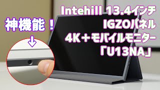 intehill13.4インチ4K＋モバイルモニター「U13NA」レビュー