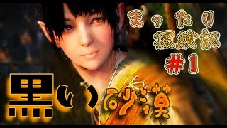 [実況]#1 黒い砂漠　まったり探検記[正式サービス]