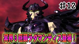 【聖闘士星矢ソルジャーズソウル】冥界で待ち受ける者は、３巨頭の一人ラダマンティス！#１２【冥王ハーデス編】