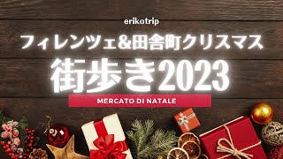 【フィレンツェ＆田舎町のクリスマス・マーケット＆スーパーマーケットのクリスマス準備🎄】おすすめストリートフード😋＆他では絶対見れない‼️夢のような宮殿での超限定クリスマスマーケット❤️