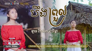 បឹងព្រួល/  ឡម កែវពេជ្រចិន្តា/ អនុស្សាវរីយ៍កាលឆ្នាំ 1976/ Sonavith Music