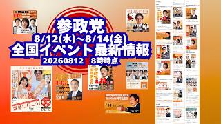 参政党全国イベント最新情報🍊20260812-8時時点情報🍊8月12日(水)～14(金)🍊くわしくは参政党公式ホームページ（概要欄にリンク）  #参政党