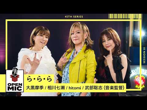 ら・ら・ら / × 相川七瀬 × hitomi × 武部聡志（音楽監督）【45th ①/6】