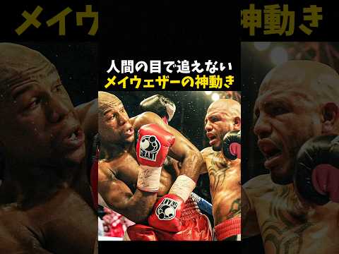 人間の目で追えないメイウェザーの動き #ボクシング #格闘技 #boxing