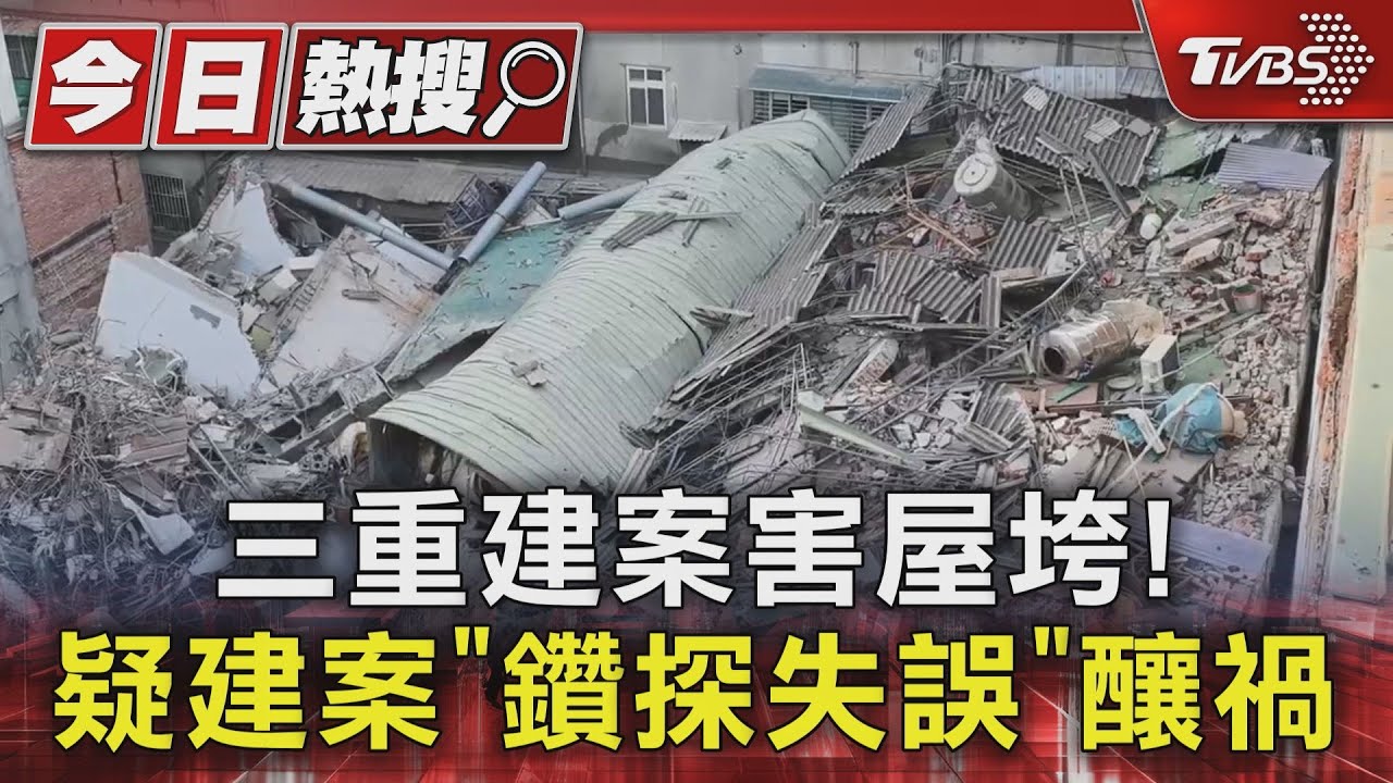 三重建案害屋垮! 疑建案「鑽探失誤」釀禍