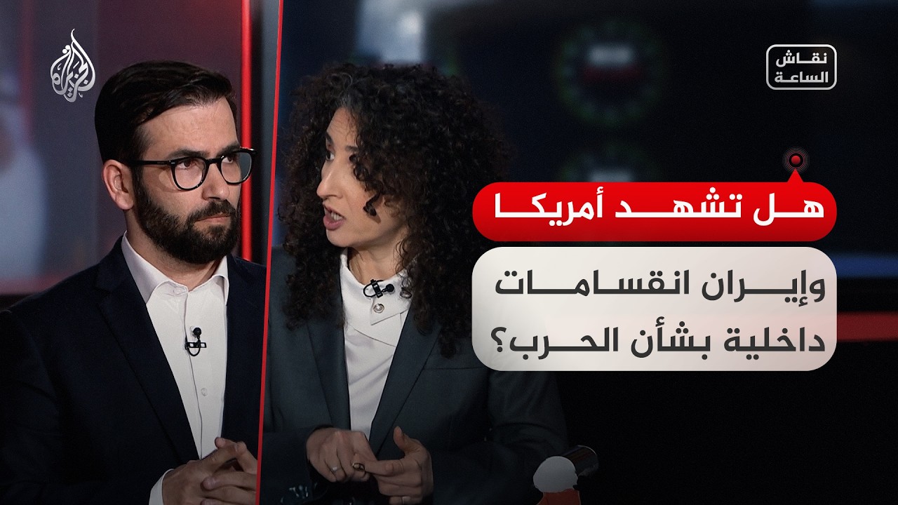 نقاش الساعة - هل تشهد أمريكا وإيران انقسامات داخلية بشأن الحرب؟