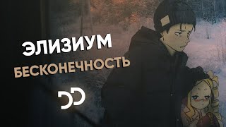 Music video thumbnail preview for Элизиум - Бесконечность by Элизиум