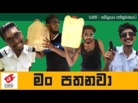 මං පතනවා-wasthi production