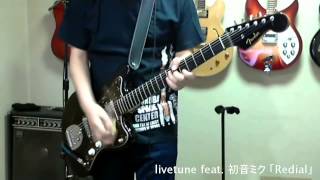 【ギターでカバー】 livetune feat. 初音ミク Redial