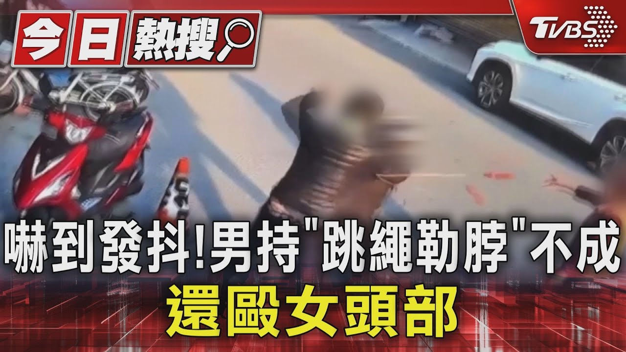 嚇到發抖!男持「跳繩勒脖」 不成還毆女頭部