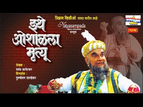 Ithe Oshalala Mrutyu - Marathi Natak