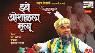 Ithe Oshalala Mrutyu - Marathi Natak