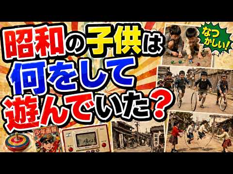 昭和の子供たちは何をして遊んでいた？