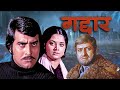 गद्दार Gaddar 1973 Vinod Khanna Superhit Hindi Action Movie Yogeeta Bali Pran