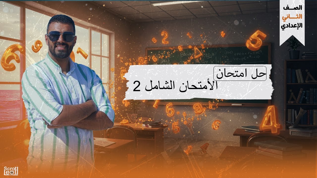 حل الأمتحان الشامل 2 للصف الثاني الإعدادي الترم الأول