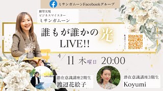 誰もが誰かの光LIVE!!　潜在意識で人生開花！VOL. 1【渡辺花絵子 / Koyumi】
