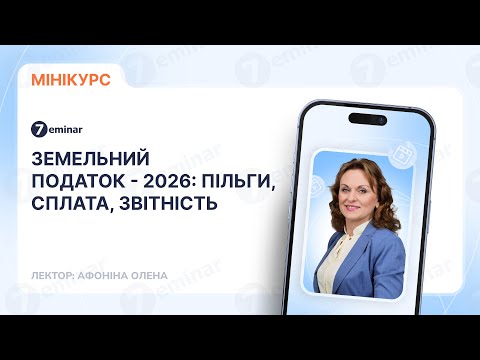 відео прев’ю для Земельний податок - 2026: пільги, сплата, звітність