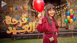 فرحة العيد - ايسل خالد