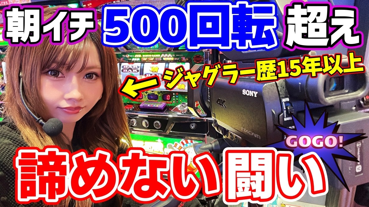 ジャグラーの朝イチ1000回転は全く当てにならないと信じてる女の実戦【#たろジャグ 299】