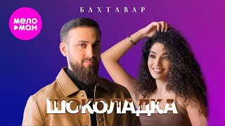 Бахтавар - Шоколадка (Official Video, 2025) @MELOMAN-HIT