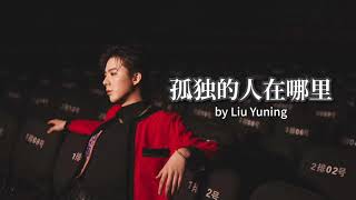Download lagu 孤独的人在哪里 (Where Are The Lonely People) - 刘宇宁 (Liu Yuning) Lyrics [ENG] mp3