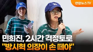 민희진, 2시간 격정토로…방시혁 의장이 손 떼야 / 연합뉴스TV (YonhapnewsTV)