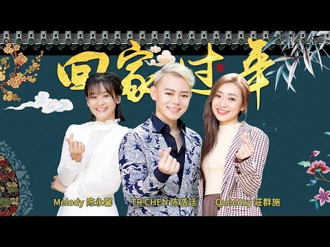 【回家过年】TR CHEN 陈浩廷 ft. MELODY 陈永馨 & QUEENZY 莊群施 (2019 CNY OFFICIAL MV)
